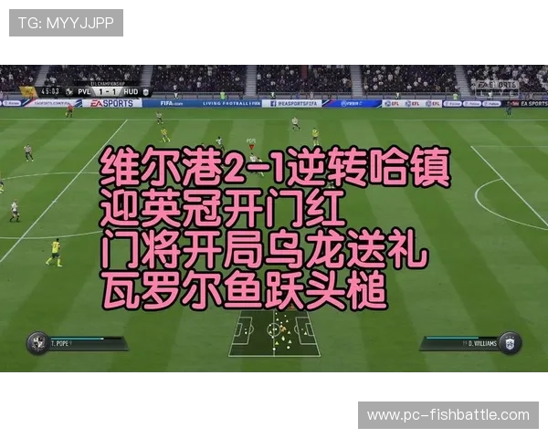 哈德斯菲尔德迎战维尔港，攻击力强劲主场连胜